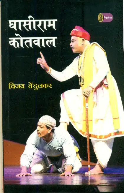 Ghasiram Kotwal by Vijay Tendlukar