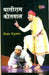 Ghasiram Kotwal by Vijay Tendlukar
