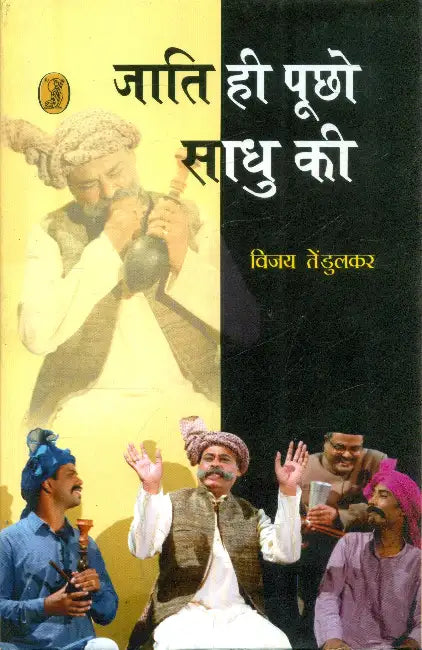 Jati Hi Poochho Sadhu Ki by Vijay Tendulkar