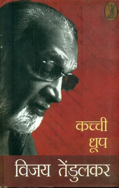 Kachchi Dhoop by Vijay Tendulkar