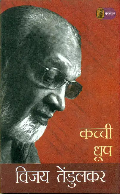 Kachchi Dhoop by Vijay Tendulkar