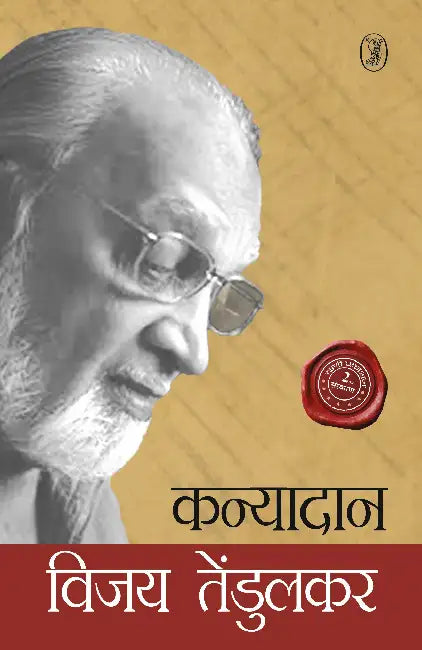 Kanyadan by Vijay Tendulkar