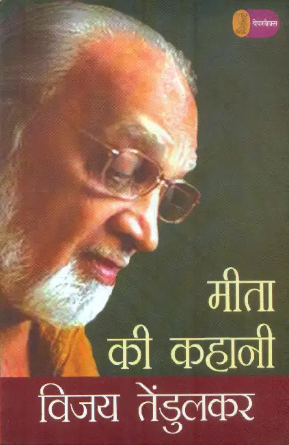 Meeta Ki Kahani by Vijay Tendulkar