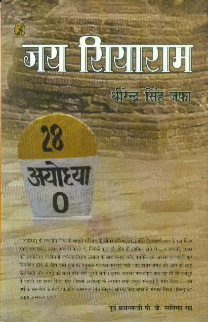 Jai Siyaram by Dhirendra Singh Jafa