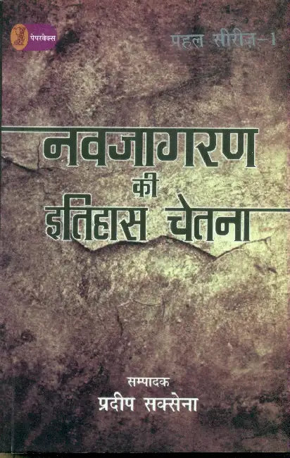 Navjagran Ki Itihas Chetna by Ed. by Pradeep Saxena