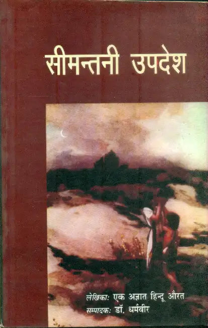 Seemantani Updesh by Ed. by Dr. Dharamveer