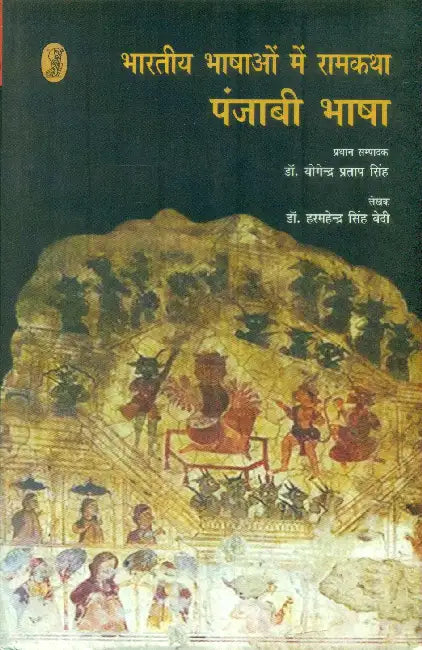 Bharatiya Bhashaon Mein Ramkatha (Punjabi Bhasha) by Dr. Harmahinder Singh Bedi
