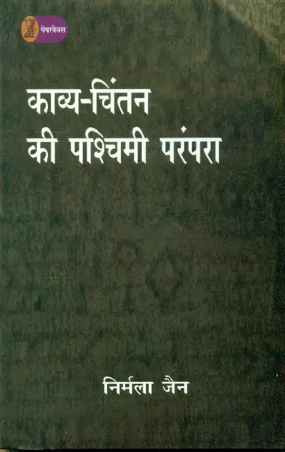 Kavya Chintan Ki Pashchimi Parampara by Nirmala Jain