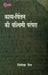 Kavya Chintan Ki Pashchimi Parampara by Nirmala Jain