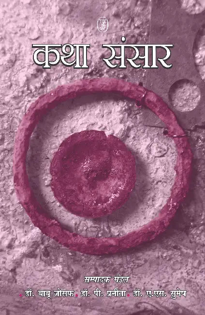 Katha Sansar by Ed. by Dr. Babu Joeph