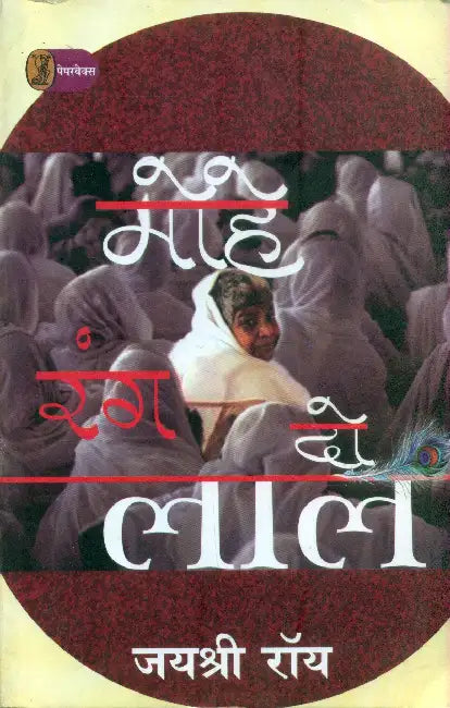 Mohe Rang Do Lal by Jaishree Roy