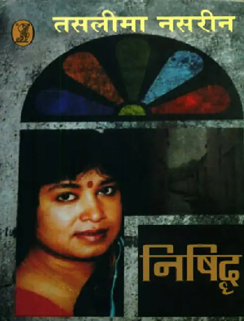 Nishiddh by Taslima Nasrin