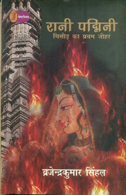 Rani Padmini: Chittorh Ka Pratham Jauhar by Brajendra Kumar Singhal