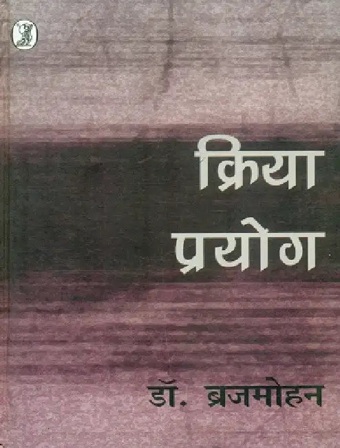 Kriya Prayog by Dr. Brijmohan
