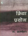 Kriya Prayog by Dr. Brijmohan
