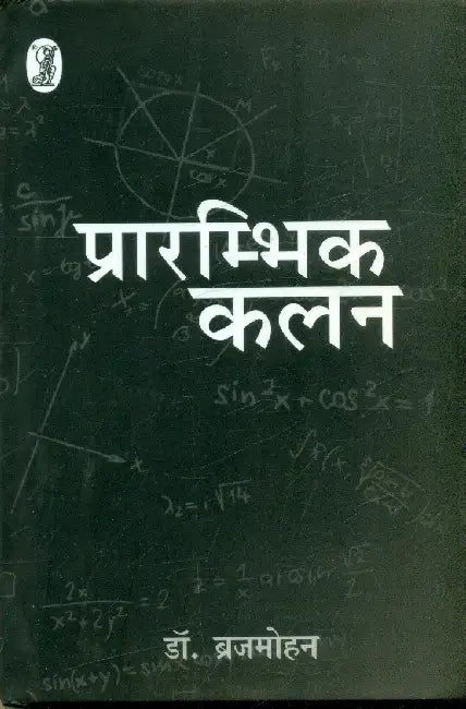 Prarambhik Kalan by Dr. Brijmohan