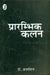 Prarambhik Kalan by Dr. Brijmohan