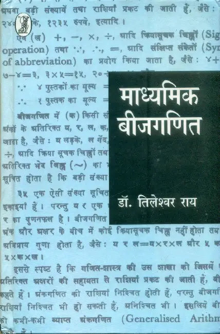 Madhyamik Beejganit by Dr. Tileshwar Ray