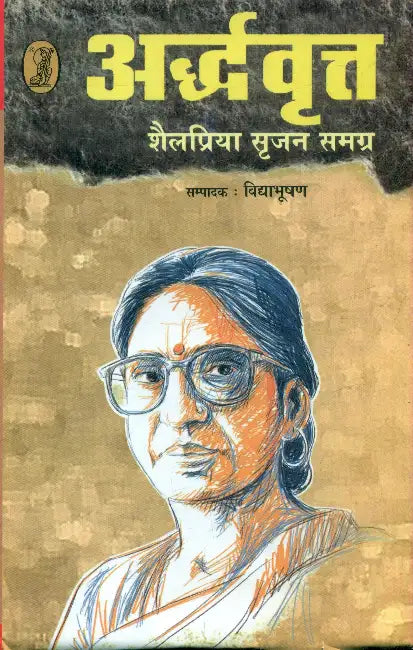 Ardhvrit Shilapriya Srijan Samgra by Ed. by Vidyabhooshan