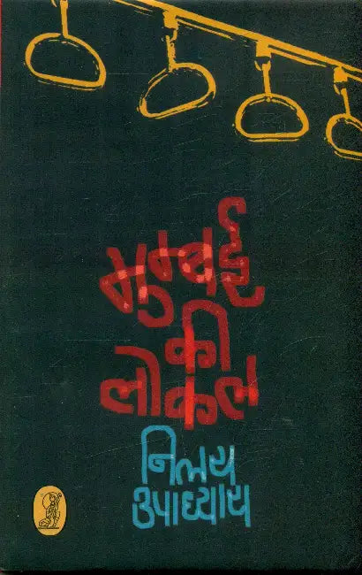 Mumbai Ki Local by Nilay Upadhaya