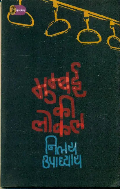 Mumbai Ki Local by Nilay Upadhaya