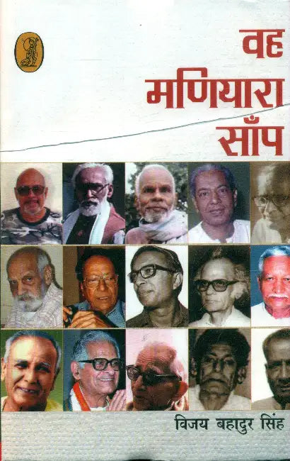 Wah Madiyara Sanp by Vijay Bahadur Singh
