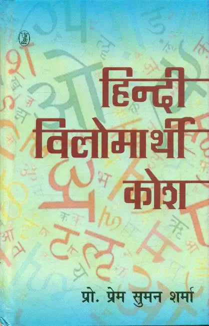 Hindi Vilomarthi Kosh by Prof. Prem Suman Sharma
