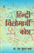Hindi Vilomarthi Kosh by Prof. Prem Suman Sharma