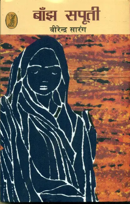 Baanjh Sapooti by Virendra Sarang