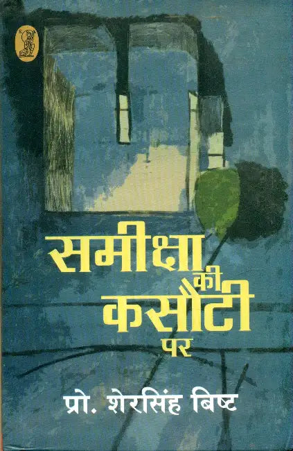 Sameeksha Kee Kasouti Par by Prof. Sher Singh Bisht
