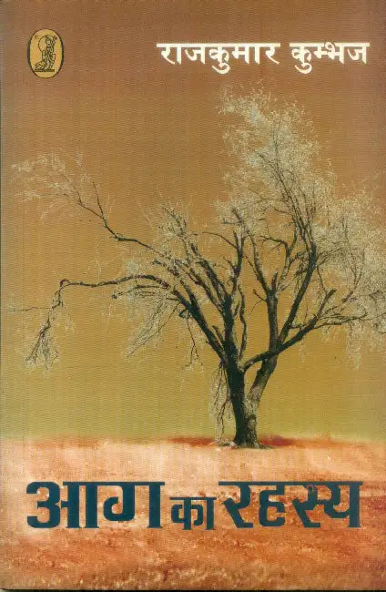 Aag Ka Rahasya by Rajkumar Kumbhaj