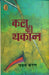 Kal Ki Thakaan by Pawan Karan