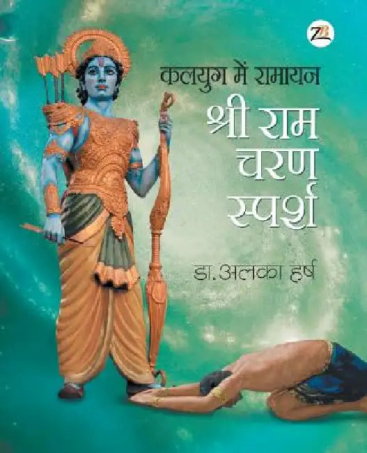 Kalyug Me Ramayan - Sri Ram Charan Sparsh by Alka Harsh