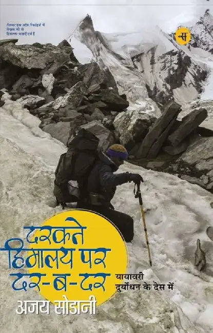 Darakte Himalaya Par Dar-Ba-Dar by Ajoy Sodani