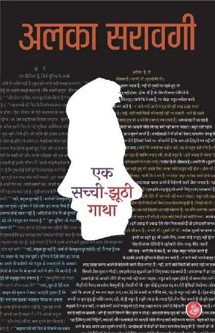 Ek Sachchi Jhoothi Gatha by Alka Saraogi