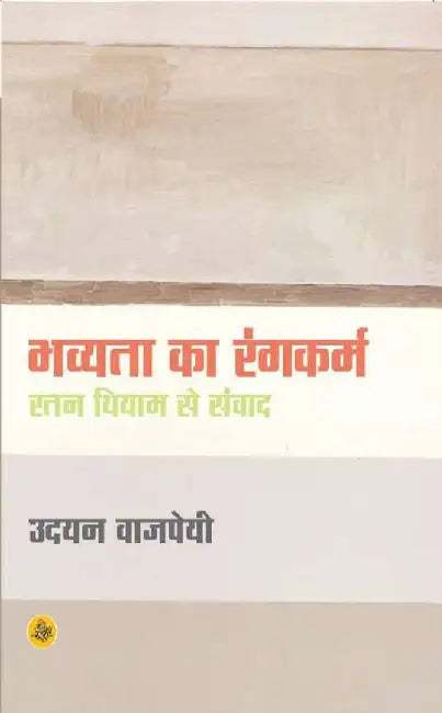 Bhavyata Ka Rangkarm : Ratan Thiyam Se Samwad by Udayan Vajpeyi