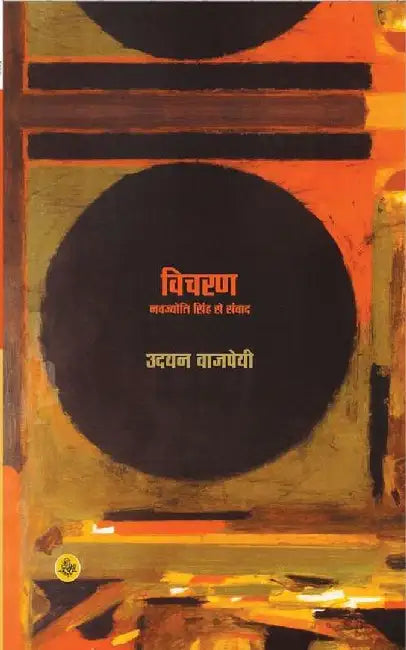 Vicharan by Udayan Vajpeyi