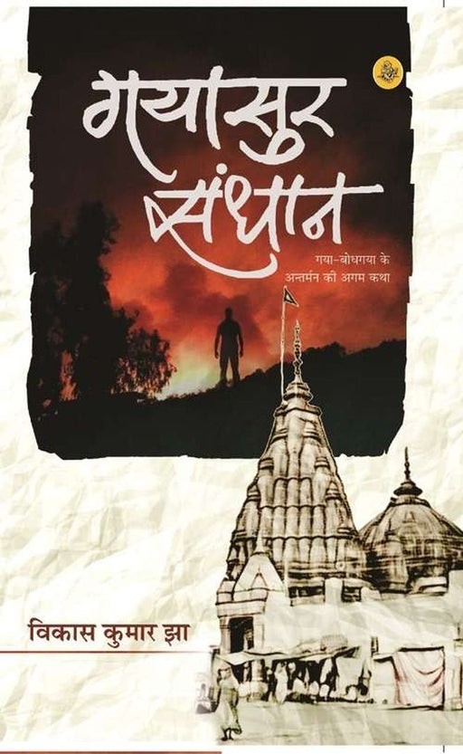 Gayasur Sandhan by Vikas Kumar Jha