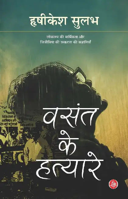 Vasant Ke Hatyare by Hrishikesh Sulabh
