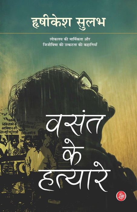 Vasant Ke Hatyare by Hrishikesh Sulabh