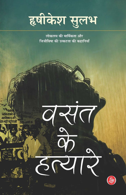 Vasant Ke Hatyare by Hrishikesh Sulabh