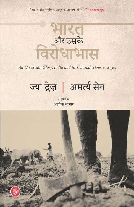 Bharat Aur Uske Virodhabhas by Jean Dreze