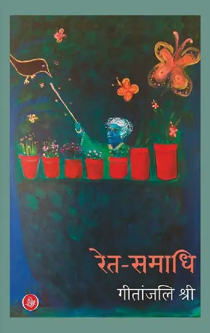 Ret Samadhi by Geetanjali Shree