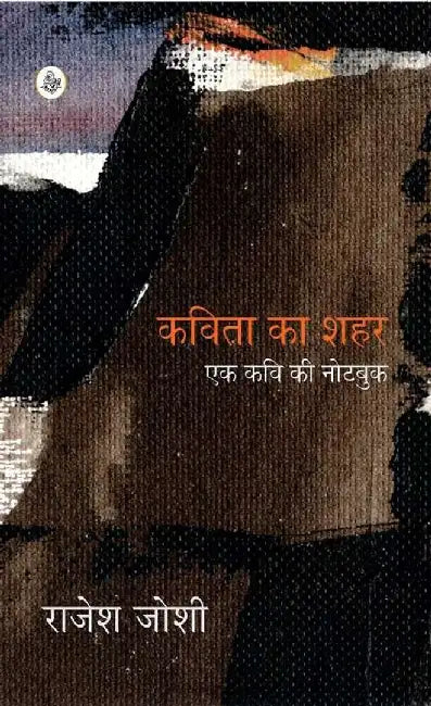 Kavita Ka Shahar : Ek Kavi Ki Notebook by Rajesh Joshi