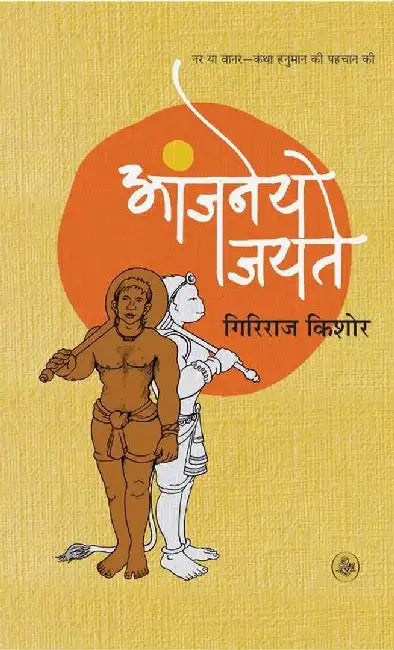 Aanjaney Jayte by Giriraj Kishore
