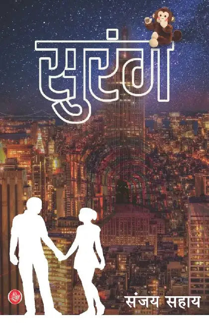 Surang by Sanjay Sahay
