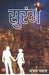 Surang by Sanjay Sahay