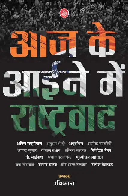Aaj Ke Aiene Mein Rashtravad by Ed. Ravikant