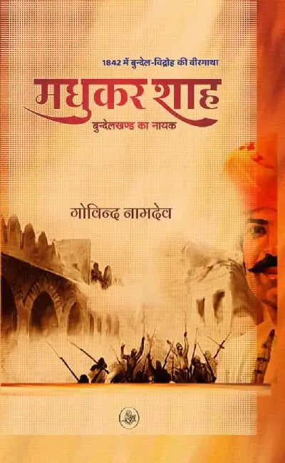 Madhukar Shah : Bundelkhand Ka Nayak by Govind Namdev