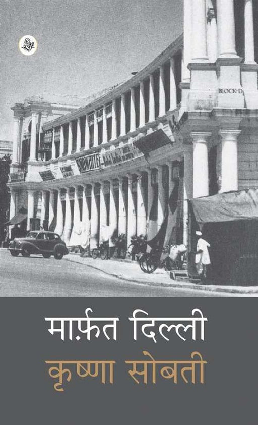 Marfat Dilli by Krishna Sobti